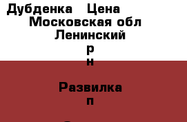 Дубденка › Цена ­ 15 000 - Московская обл., Ленинский р-н, Развилка п. Одежда, обувь и аксессуары » Женская одежда и обувь   